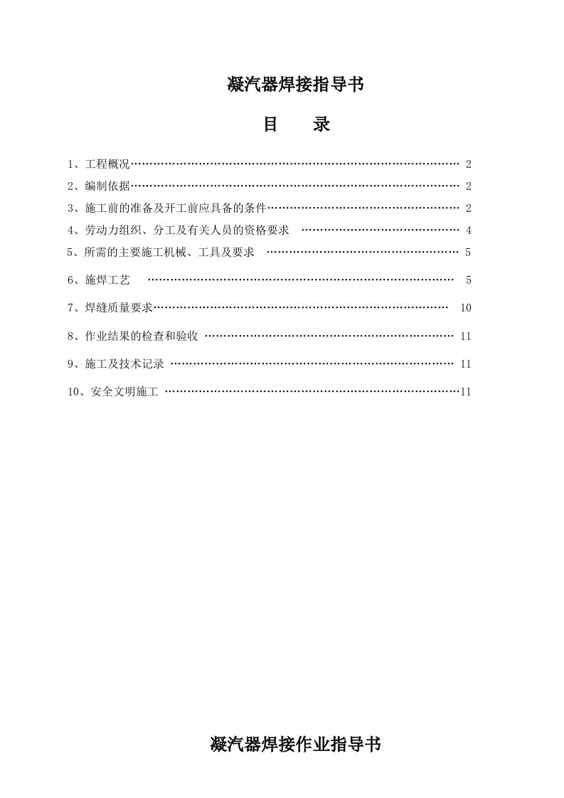 凝汽器焊接作业指导书(电焊机co2焊接报审