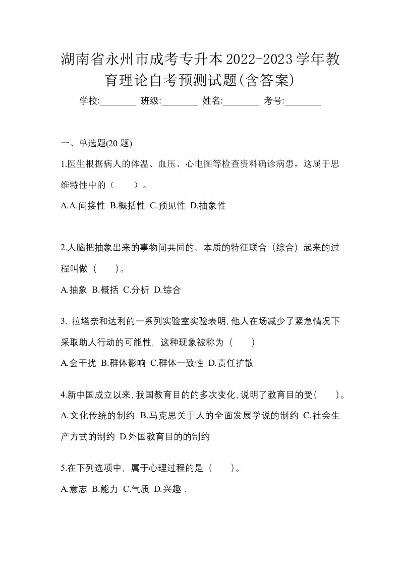 湖南省永州市成考专升本2022-2023学年教育理论自考预测试题含答案