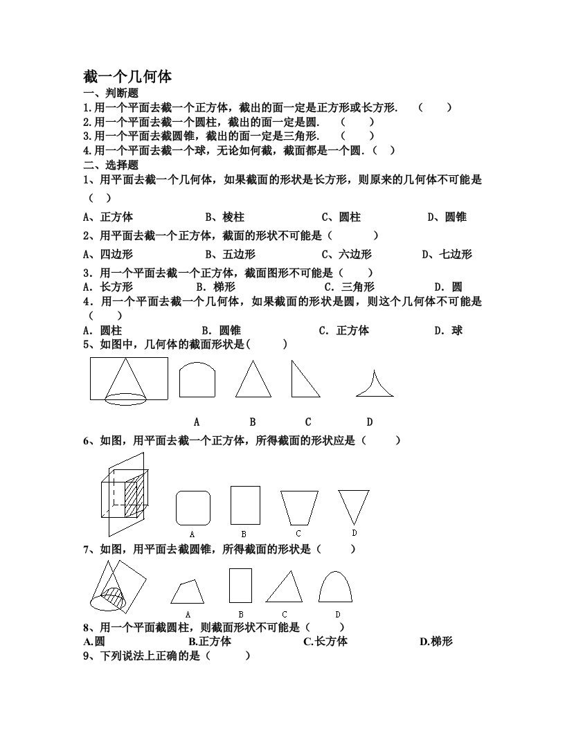 截一个几何体练习题