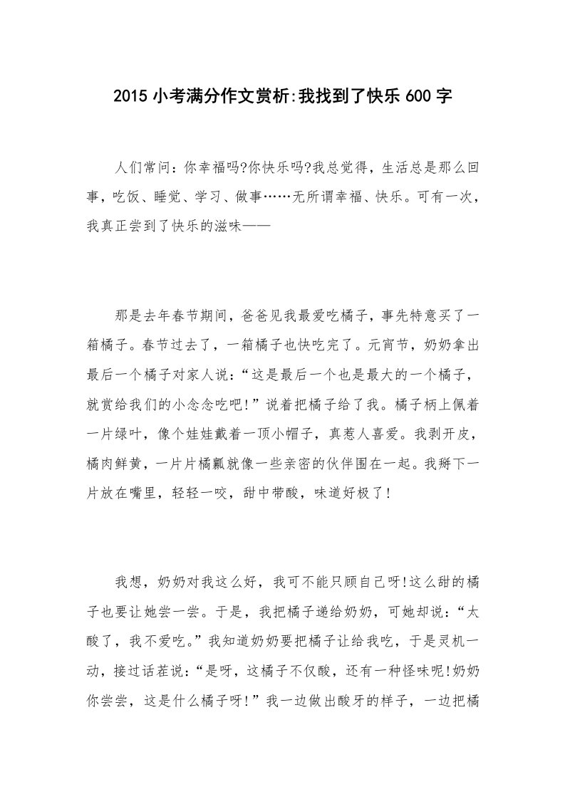 2015小考满分作文赏析-我找到了快乐600字