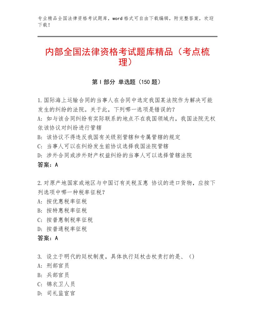 历年全国法律资格考试通用题库附解析答案