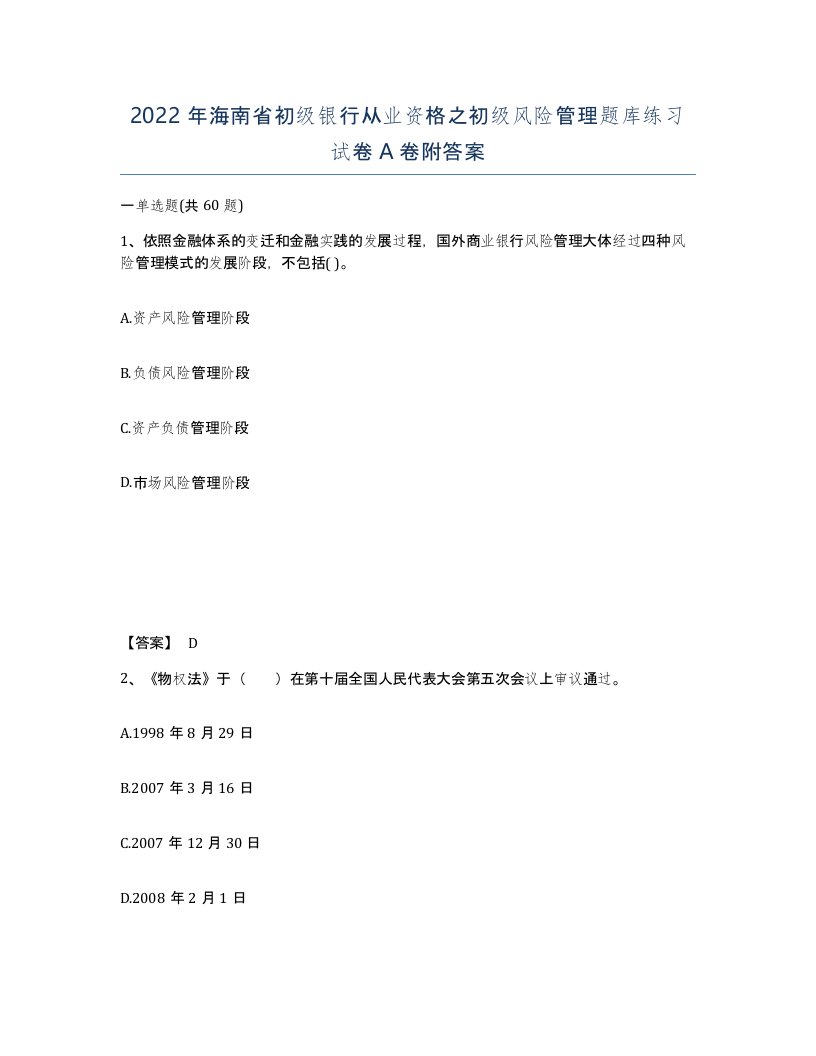 2022年海南省初级银行从业资格之初级风险管理题库练习试卷A卷附答案