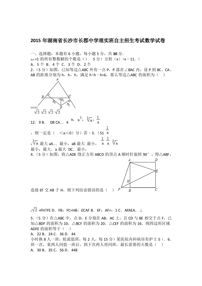 长郡中学理实班自主招生考试数学试卷