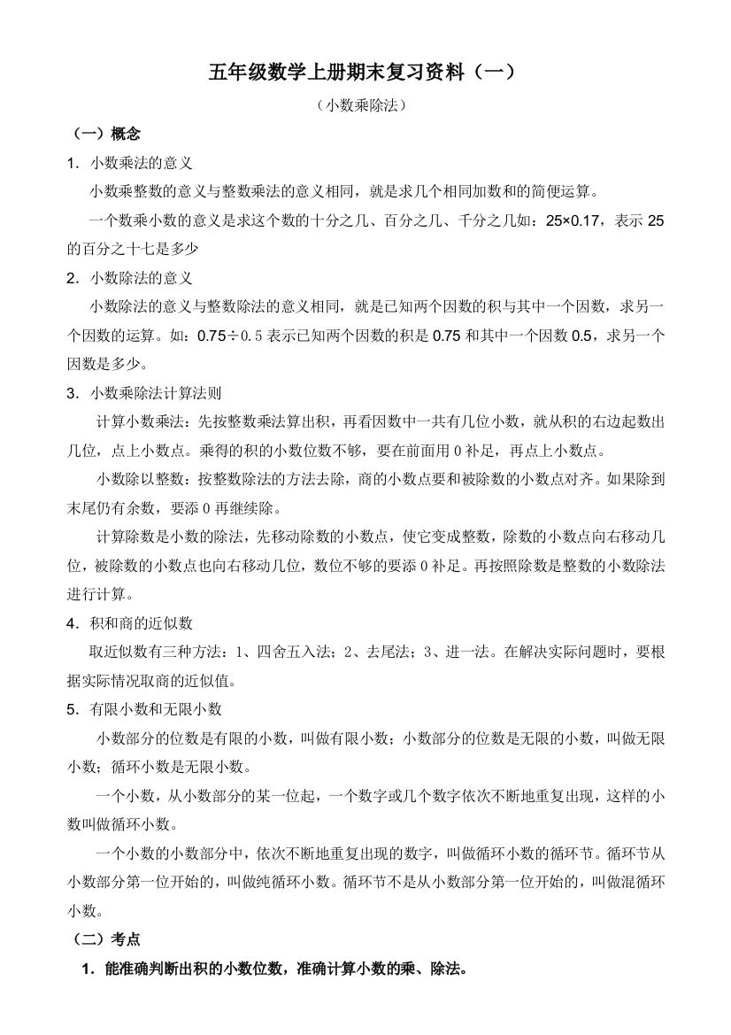 人教版五年级上数学期末复习资料及习题全