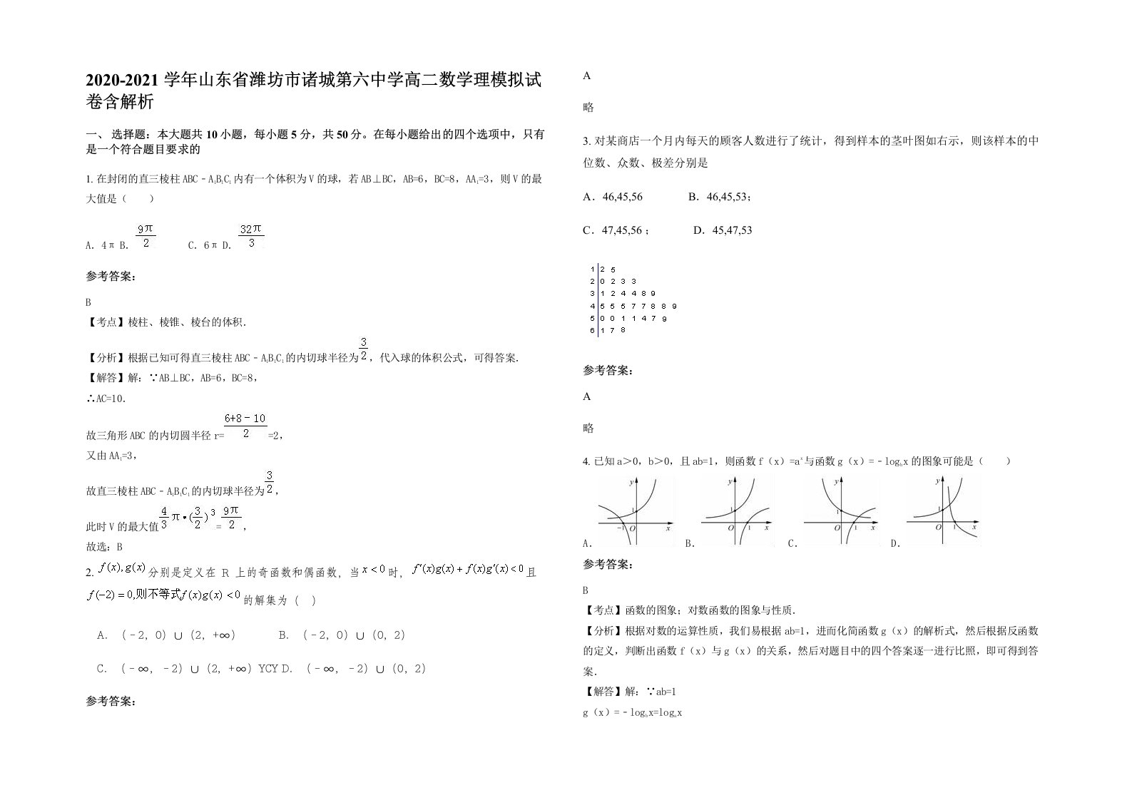 2020-2021学年山东省潍坊市诸城第六中学高二数学理模拟试卷含解析