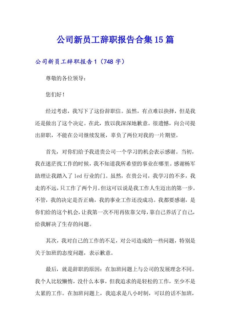 公司新员工辞职报告合集15篇