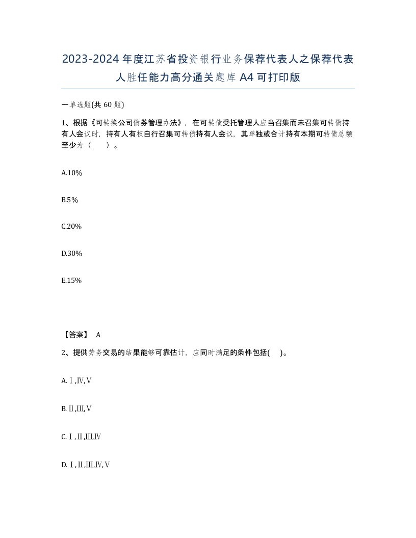 2023-2024年度江苏省投资银行业务保荐代表人之保荐代表人胜任能力高分通关题库A4可打印版