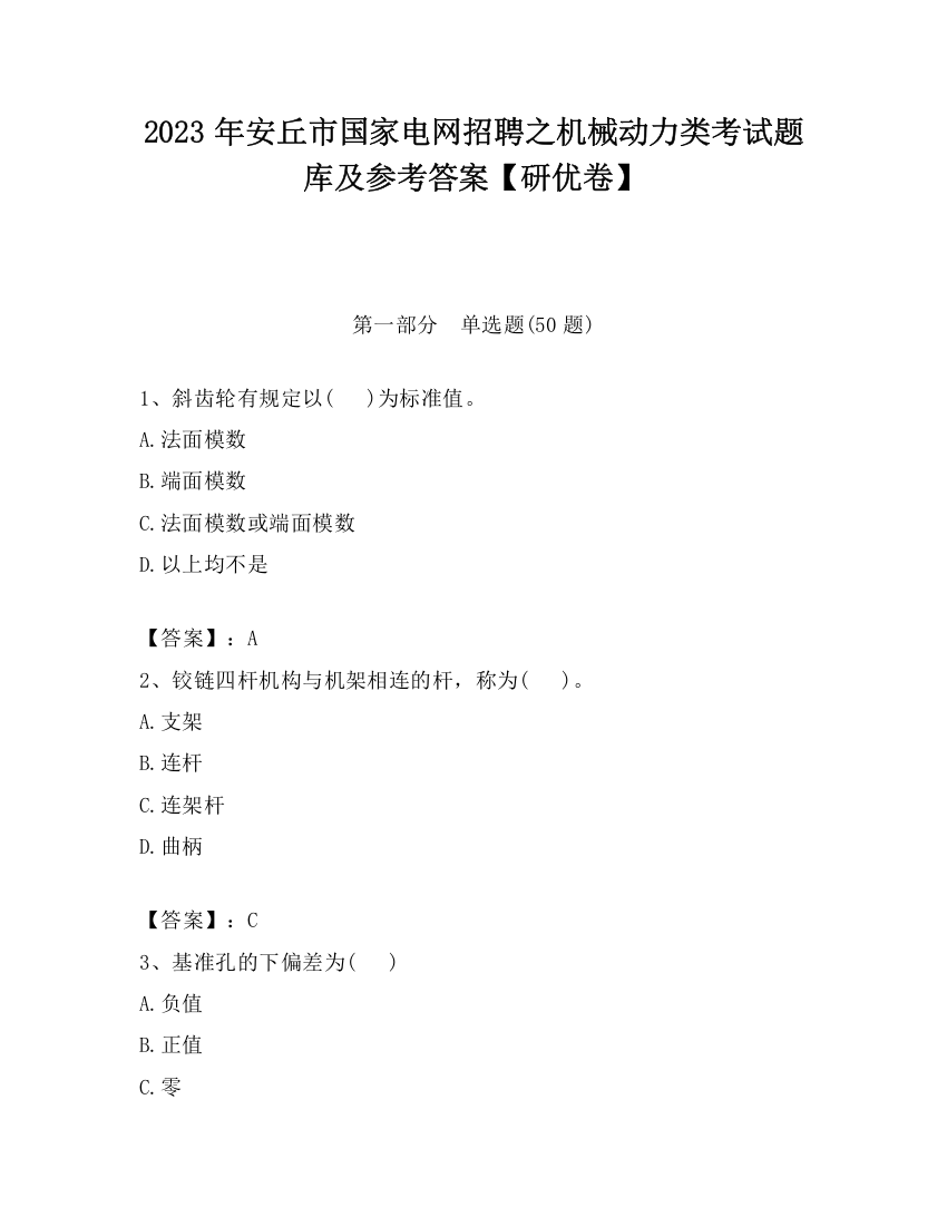 2023年安丘市国家电网招聘之机械动力类考试题库及参考答案【研优卷】