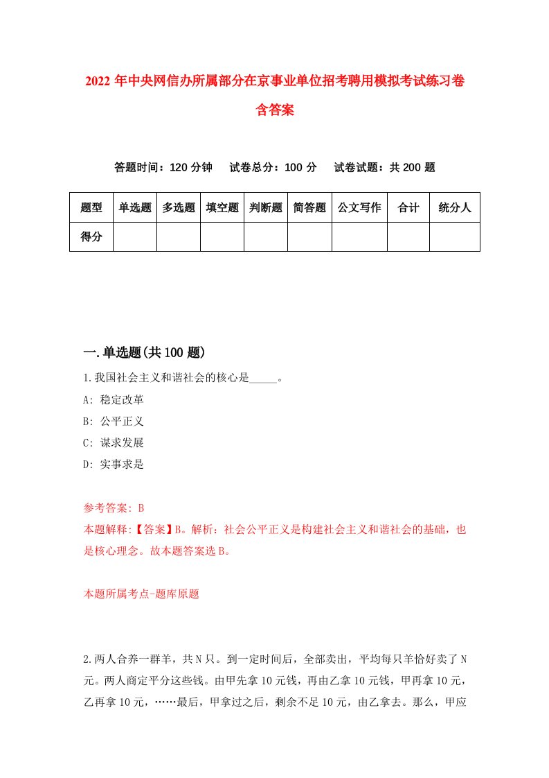 2022年中央网信办所属部分在京事业单位招考聘用模拟考试练习卷含答案第7版