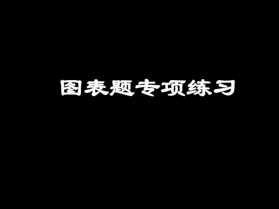 人教部编本九年级中考历史复习：图表题专项练习课件