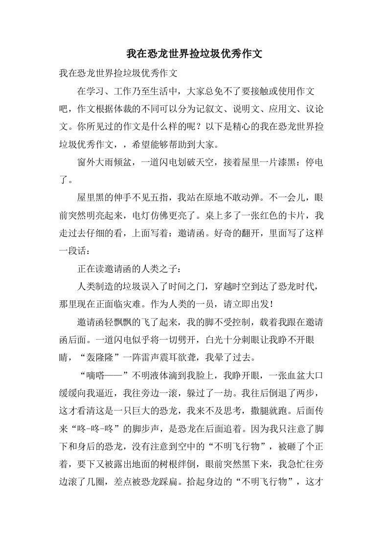 我在恐龙世界捡垃圾作文