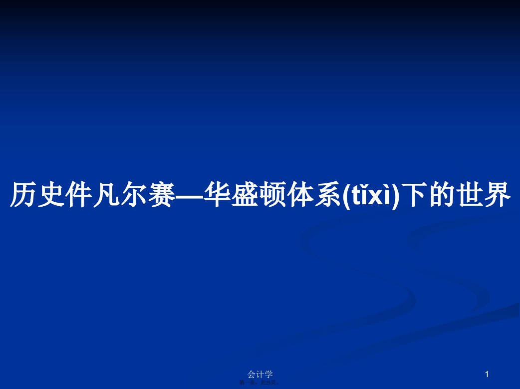 历史件凡尔赛—华盛顿体系下的世界学习教案