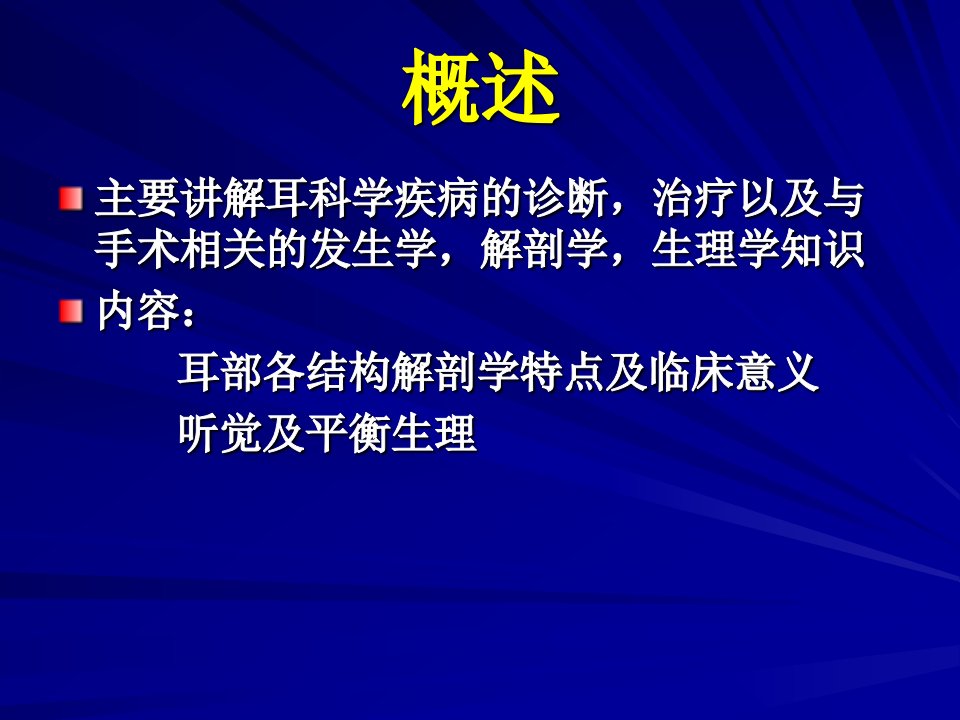 耳的解剖与生理