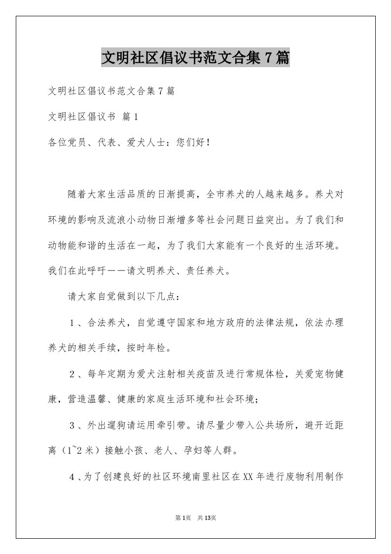 文明社区倡议书范文合集7篇