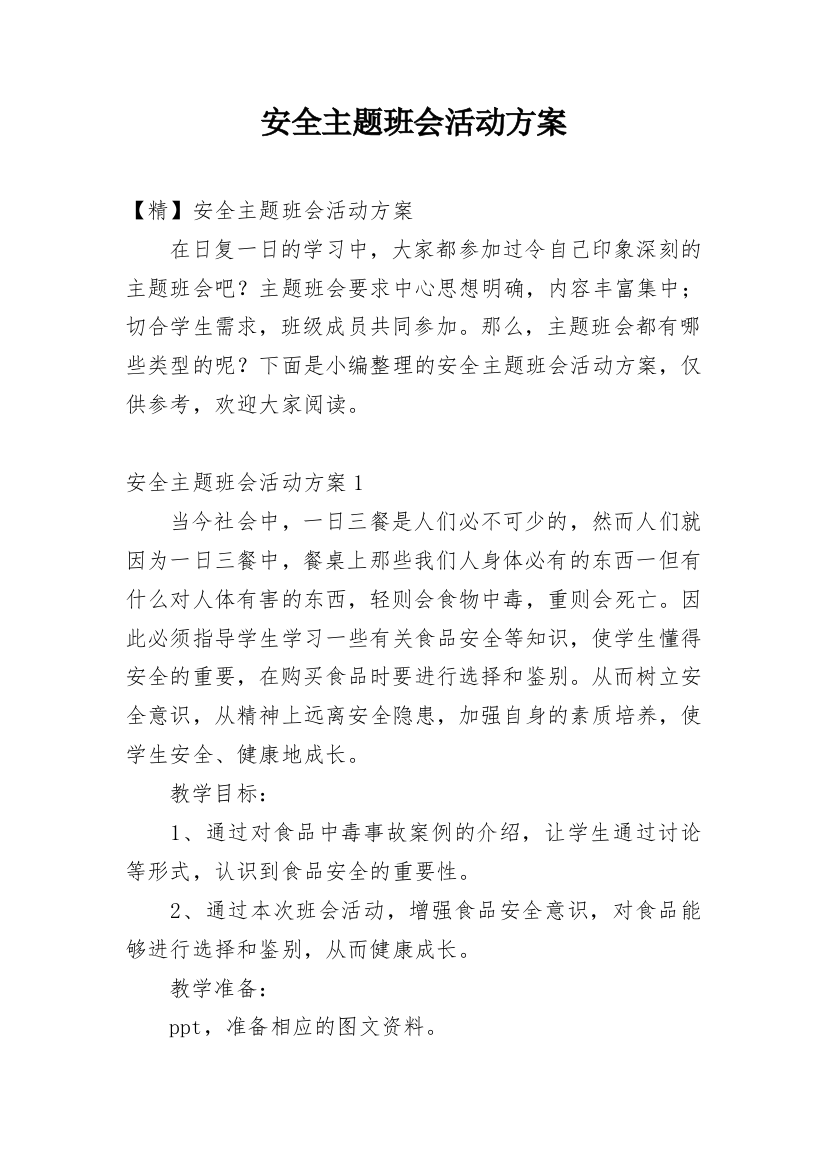 安全主题班会活动方案_10