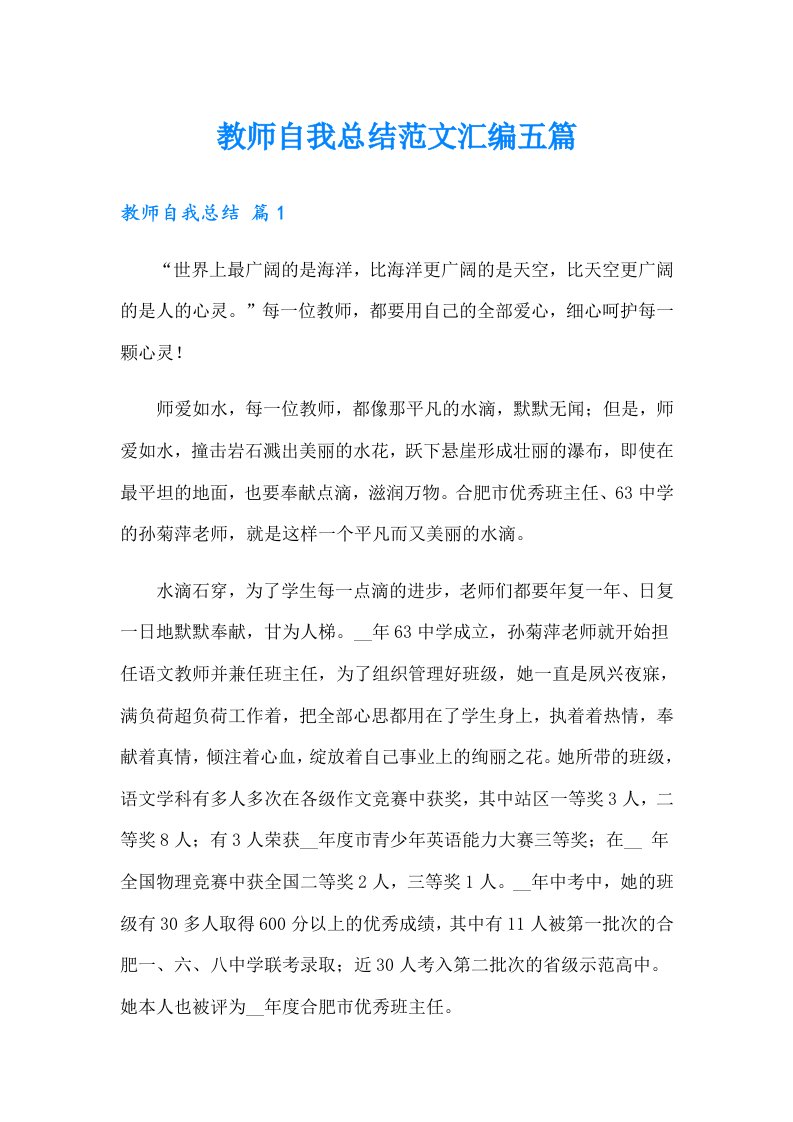 教师自我总结范文汇编五篇