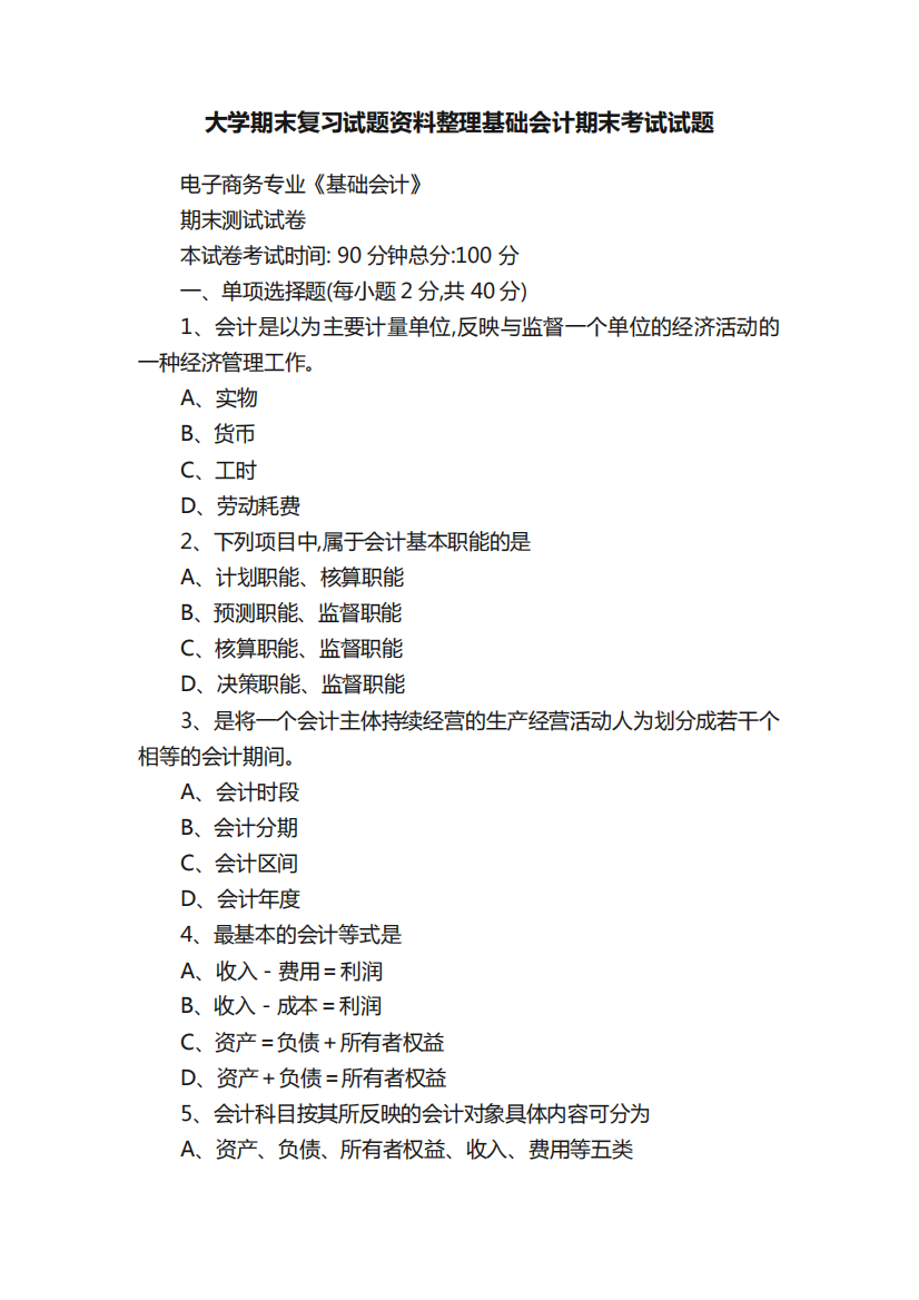 大学期末复习试题资料整理基础会计期末考试试题