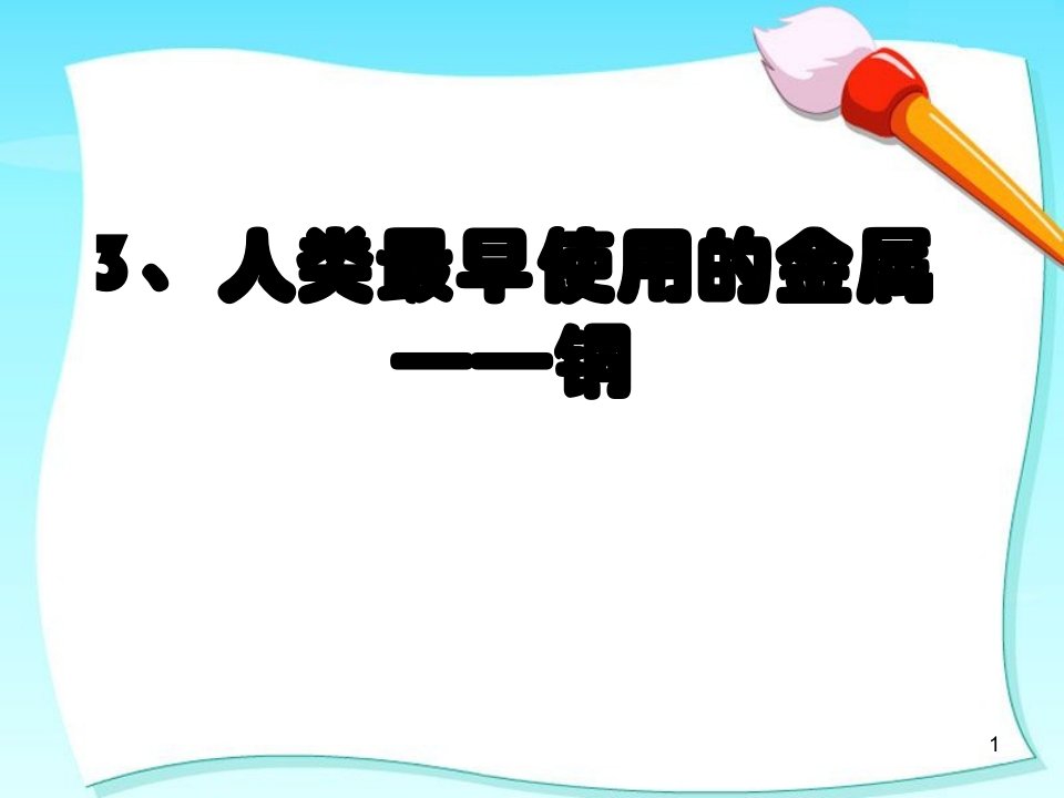 人类最早使用的金属铜ppt课件