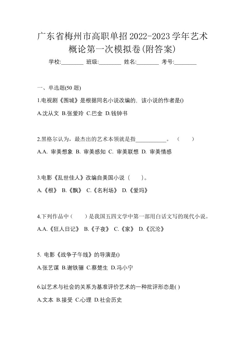 广东省梅州市高职单招2022-2023学年艺术概论第一次模拟卷附答案