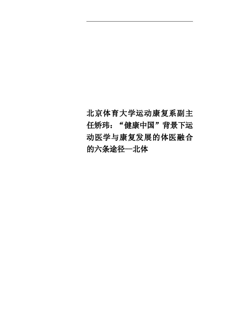 北京体育大学运动康复系副主任矫玮：“健康中国”背景下运动医学与康复发展的体医融合的六条途径--北体