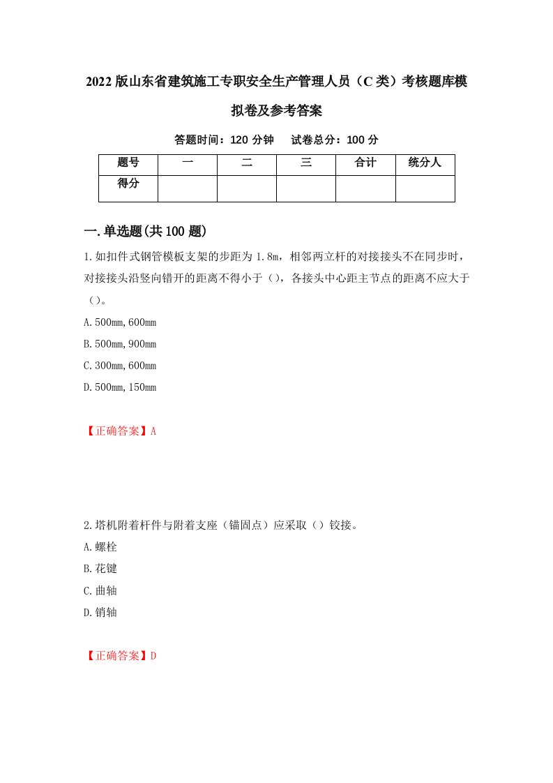 2022版山东省建筑施工专职安全生产管理人员C类考核题库模拟卷及参考答案9