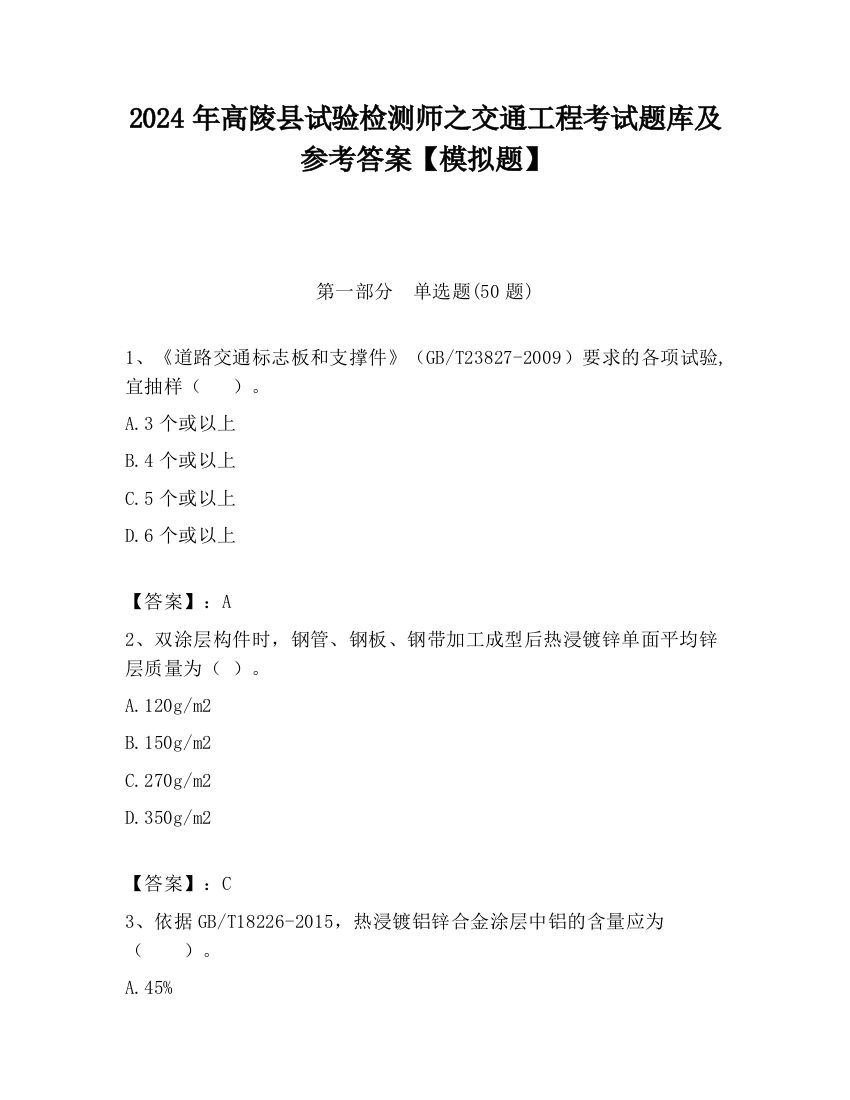 2024年高陵县试验检测师之交通工程考试题库及参考答案【模拟题】