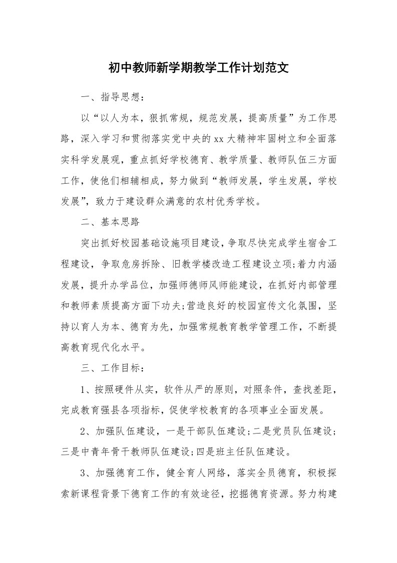 初中教师新学期教学工作计划范文