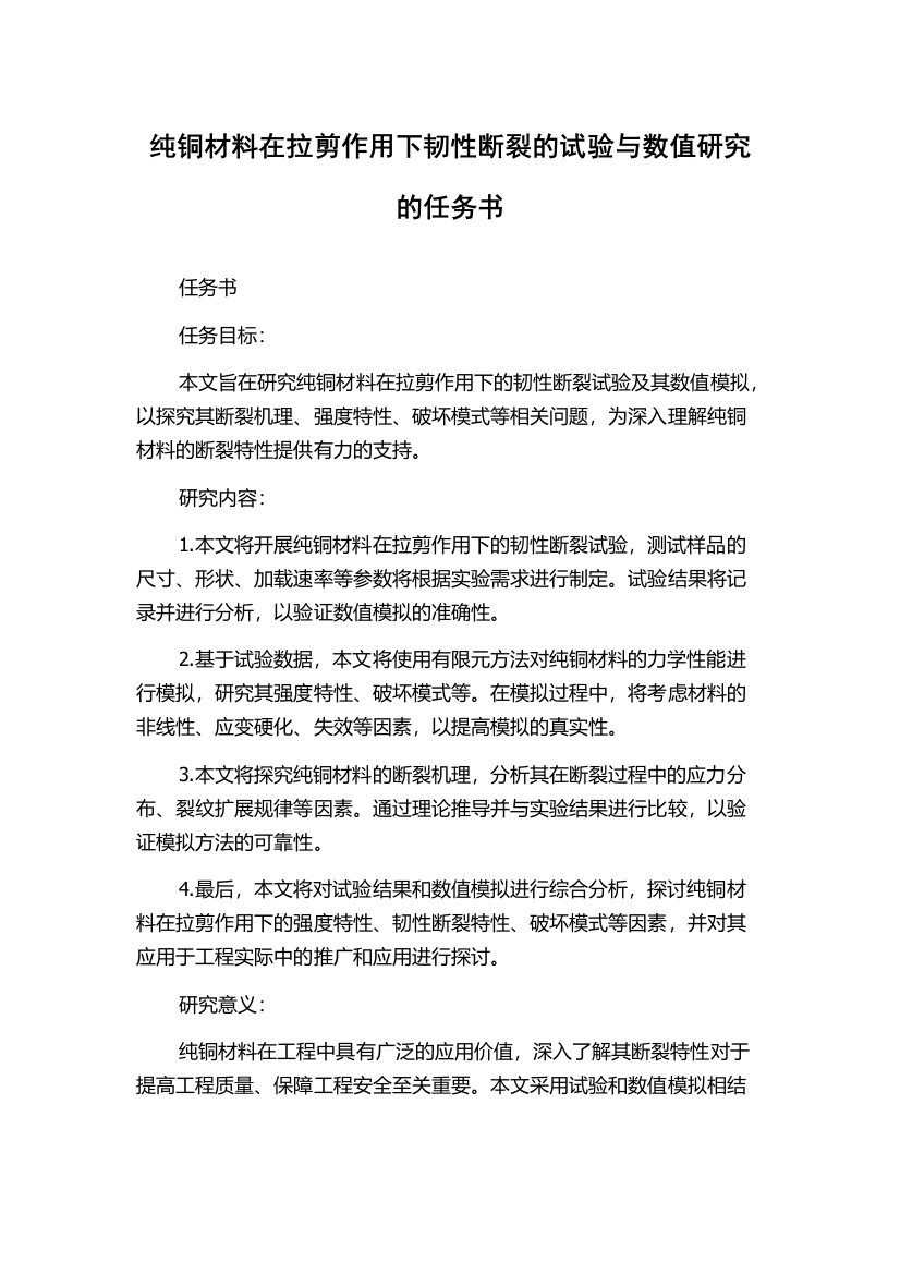 纯铜材料在拉剪作用下韧性断裂的试验与数值研究的任务书