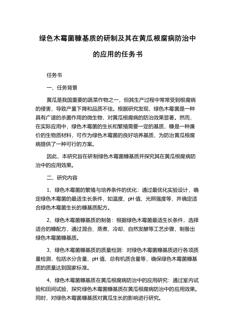 绿色木霉菌糠基质的研制及其在黄瓜根腐病防治中的应用的任务书