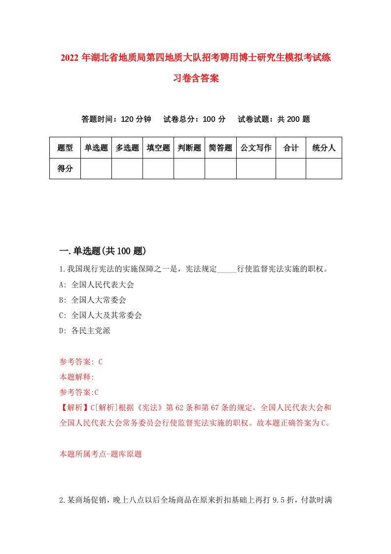 2022年湖北省地质局第四地质大队招考聘用博士研究生模拟考试练习卷含答案（第5套）