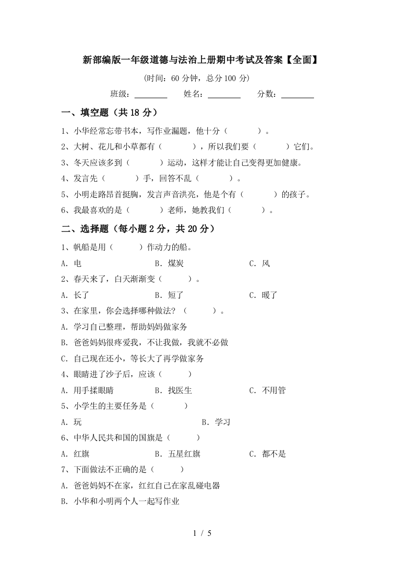 新部编版一年级道德与法治上册期中考试及答案【全面】