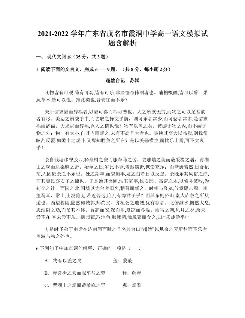 2021-2022学年广东省茂名市霞洞中学高一语文模拟试题含解析