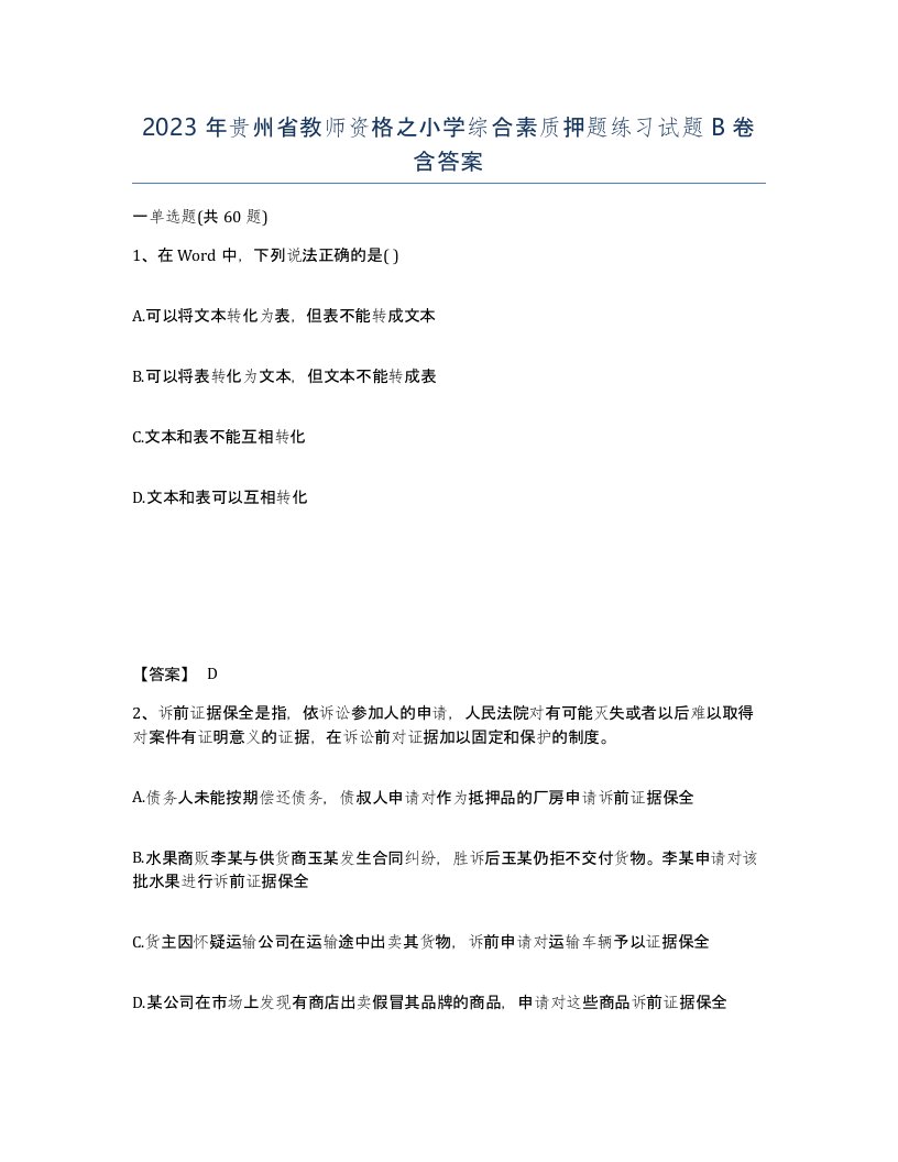 2023年贵州省教师资格之小学综合素质押题练习试题B卷含答案