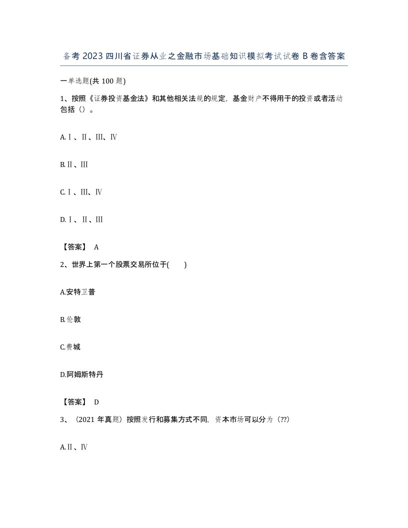 备考2023四川省证券从业之金融市场基础知识模拟考试试卷B卷含答案