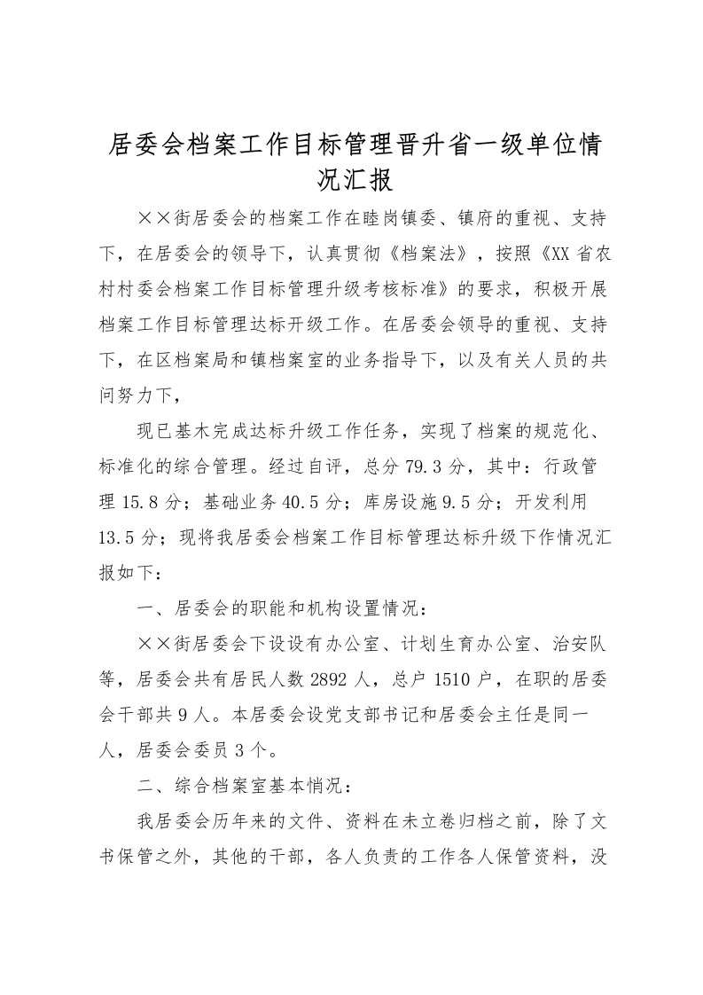 2022居委会档案工作目标管理晋升省一级单位情况汇报