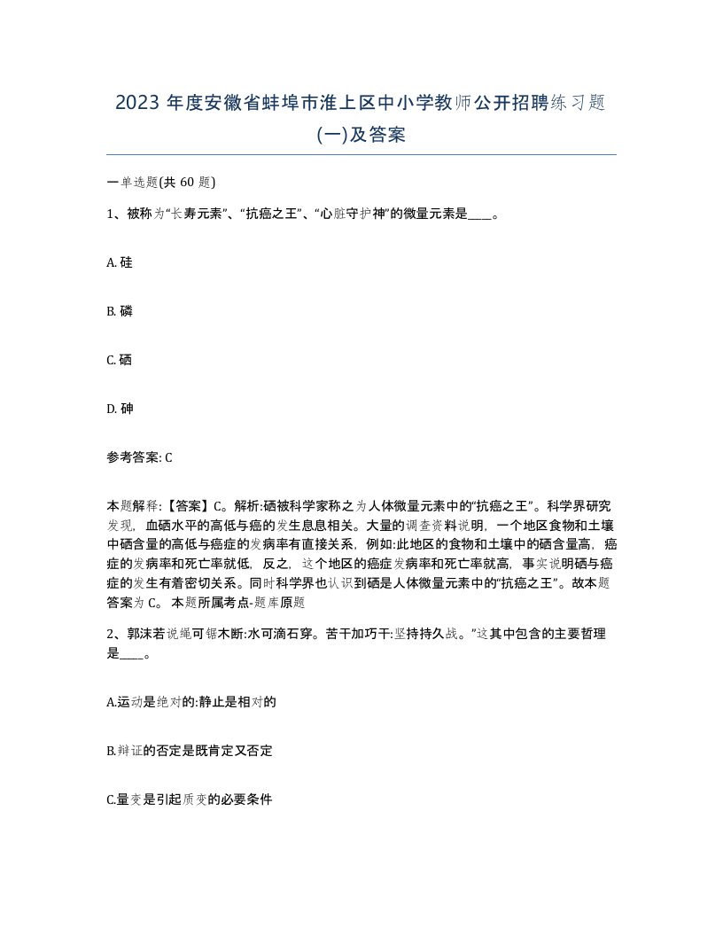 2023年度安徽省蚌埠市淮上区中小学教师公开招聘练习题一及答案