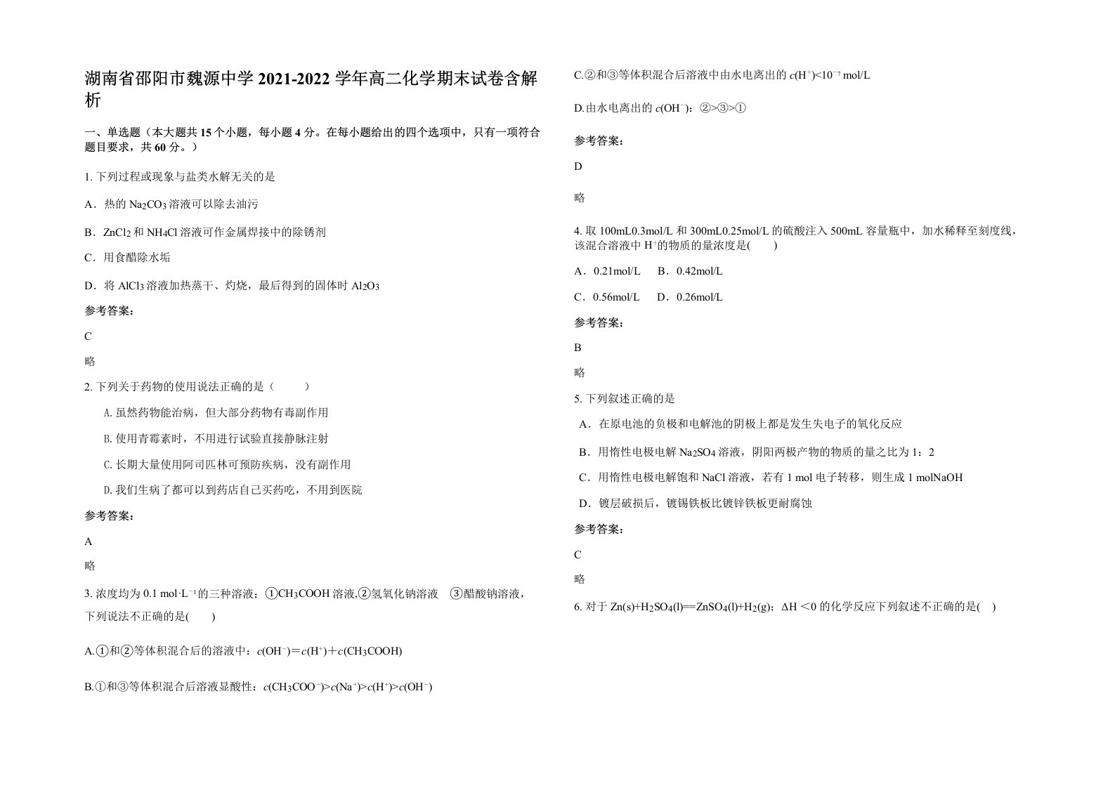 湖南省邵阳市魏源中学2021-2022学年高二化学期末试卷含解析