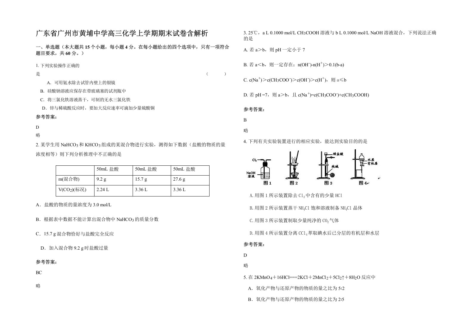 广东省广州市黄埔中学高三化学上学期期末试卷含解析