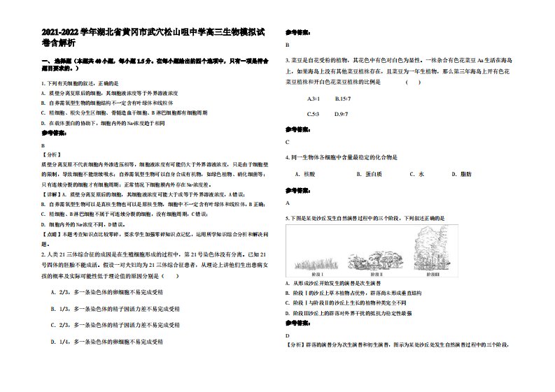 2021-2022学年湖北省黄冈市武穴松山咀中学高三生物模拟试卷含解析