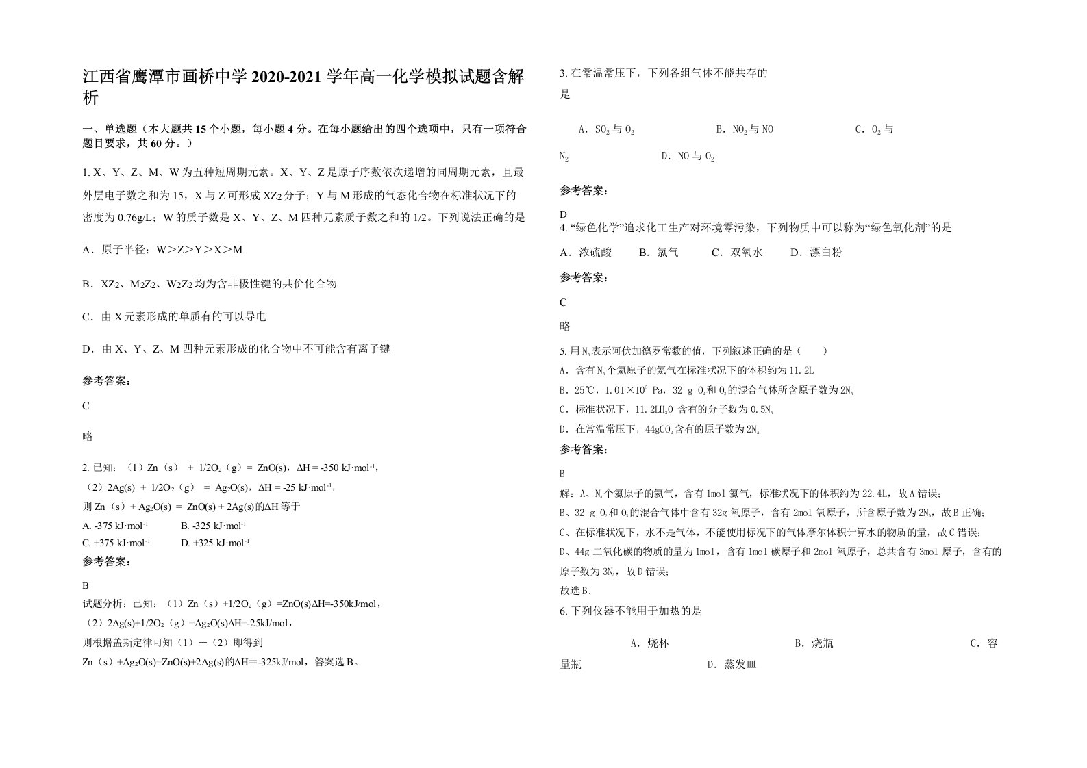 江西省鹰潭市画桥中学2020-2021学年高一化学模拟试题含解析