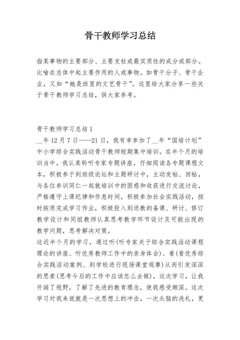 骨干教师学习总结