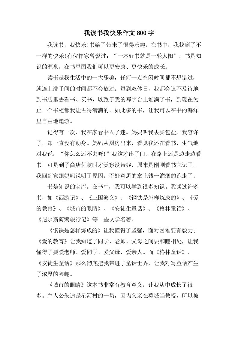 我读书我快乐作文800字