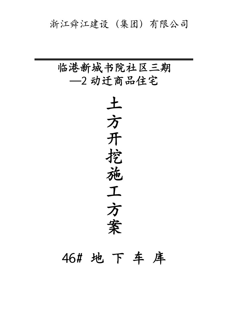 临港新城书院社区三期—2动迁商品住宅地下车库基坑土方开挖施工组织设计方案