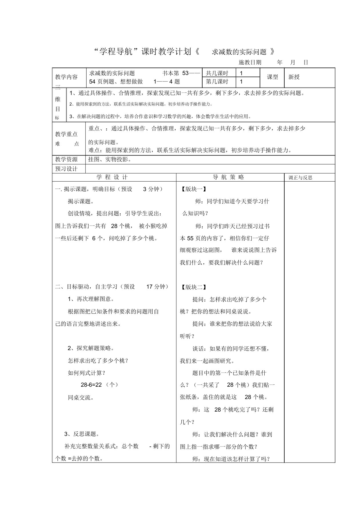 苏教版小学一年级数学下册导学案P53-54求减数的实际问题