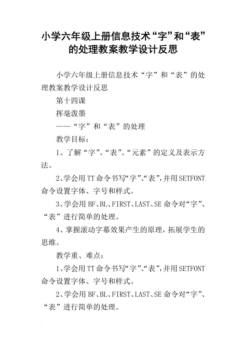 小学六年级上册信息技术“字”和“表”的处理教案教学设计反思