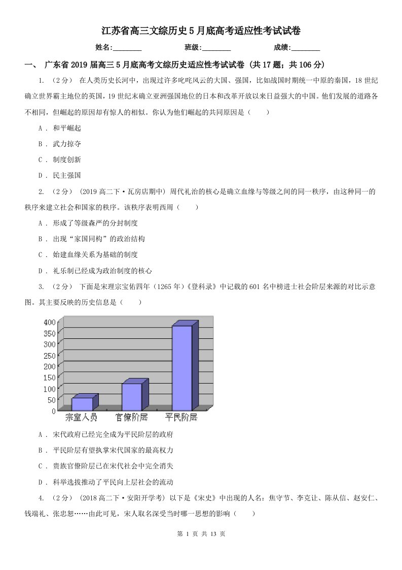 江苏省高三文综历史5月底高考适应性考试试卷