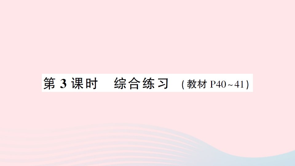 2023三年级数学下册4两位数乘两位数1口算乘法第3课时综合练习作业课件新人教版