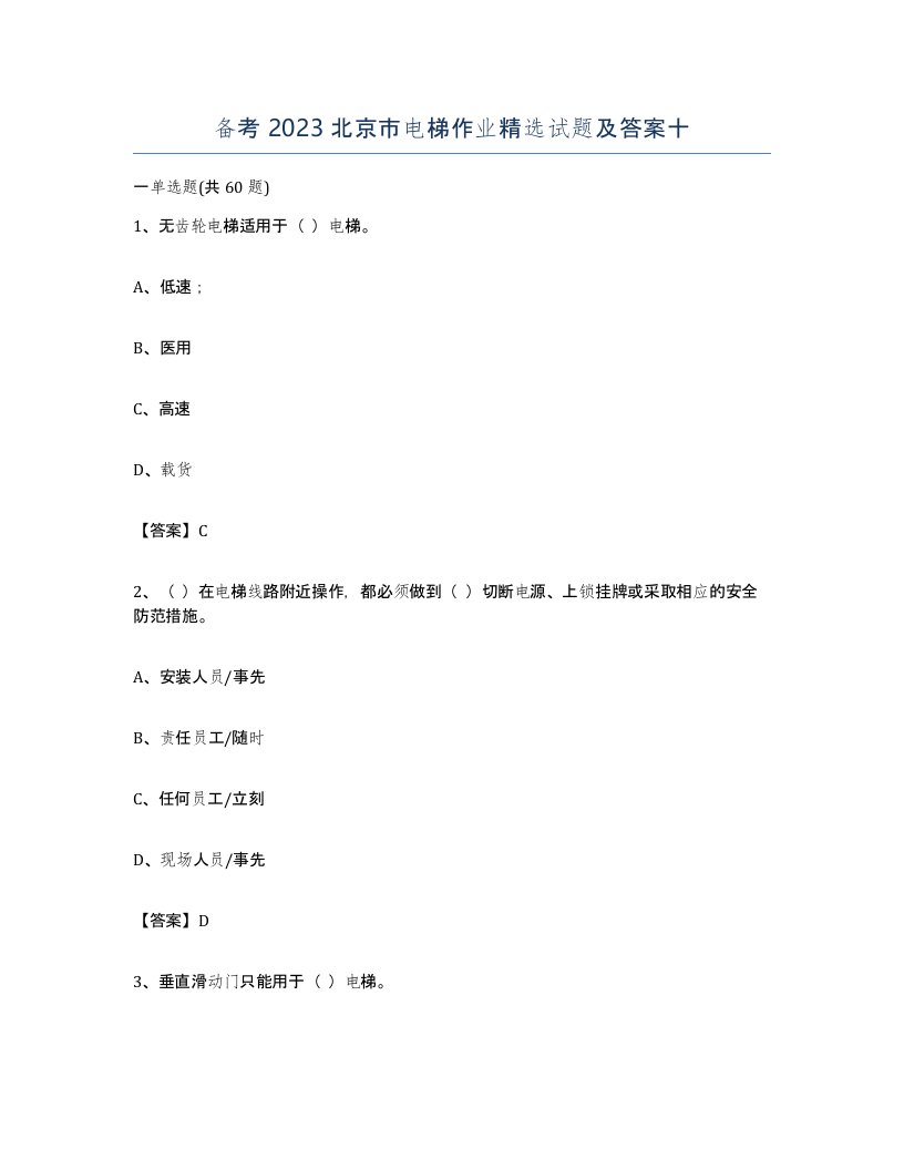 备考2023北京市电梯作业试题及答案十