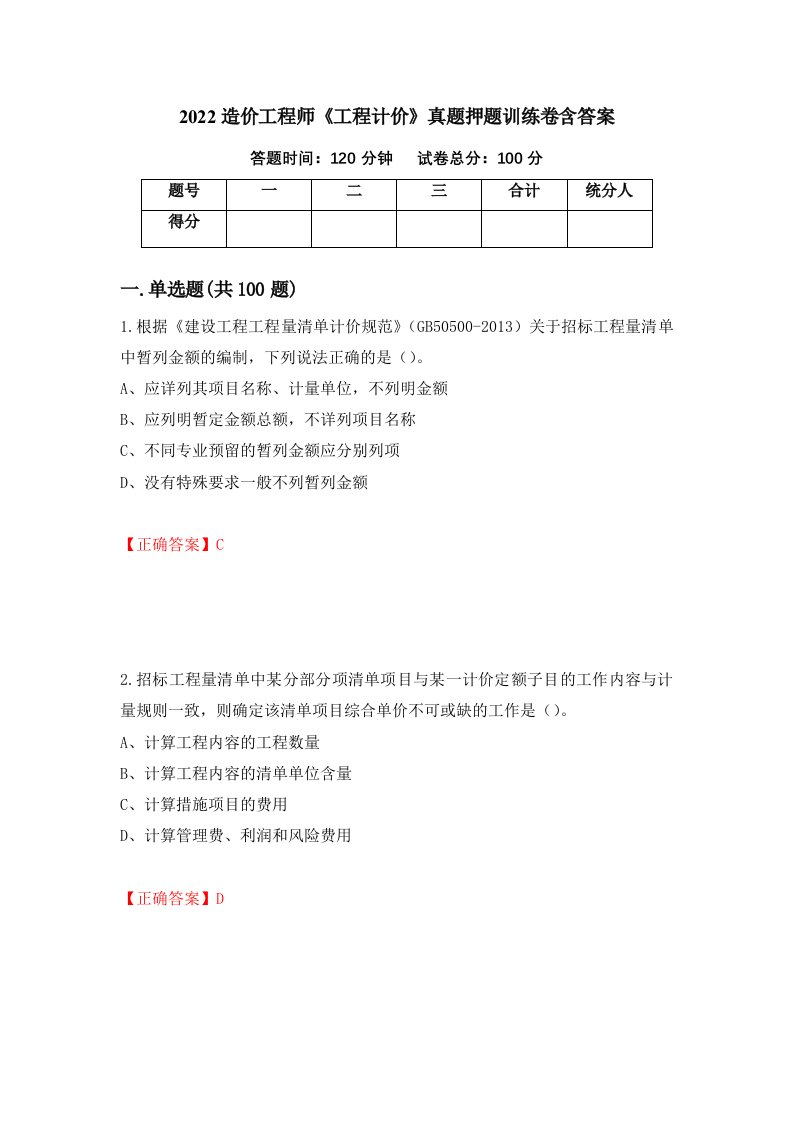 2022造价工程师工程计价真题押题训练卷含答案第36期