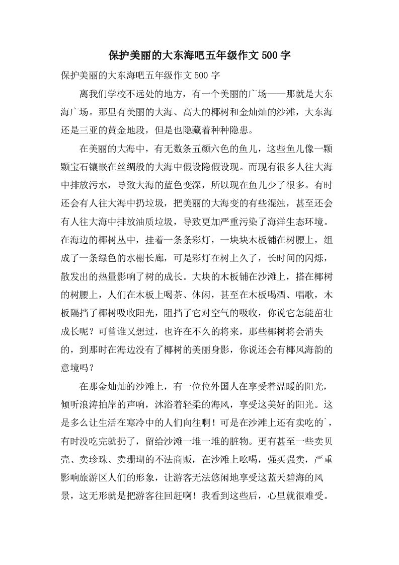 保护美丽的大东海吧五年级作文500字